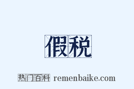 假税是什么意思的图片